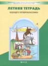 ГДЗ Русский язык 3 класс летняя тетрадь будущего четвероклассника Бунеев Р.Н. 2025 — готовые ответы и решения