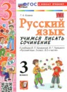 ГДЗ Русский язык 3 класс учимся писать сочинение (канакина) Козина Г.А. 2026 — готовые ответы и решения