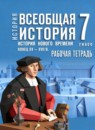ГДЗ История 7 класс рабочая тетрадь история нового времени (мединский) Ведюшкин В.А. 2025 — готовые ответы и решения