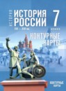 ГДЗ История 7 класс контурные карты история россии (мединский) Курукин И.В. 2025 — готовые ответы и решения
