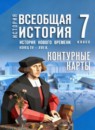ГДЗ История 7 класс контурные карты история нового времени (мединский) Ведюшкин В.А. 2025 — готовые ответы и решения