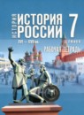 ГДЗ История 7 класс рабочая тетрадь история россии (мединский) Пазин Р.В. 2025 — готовые ответы и решения