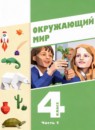 ГДЗ Окружающий мир 4 класс Суворова Е.П. 2025 — готовые ответы и решения