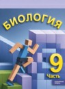 ГДЗ Биология 9 класс Суматохин С.В. Углубленный уровень 2025 — готовые ответы и решения