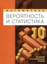 ГДЗ Математика 10 класс вероятность и статистика Бунимович Е.А. Базовый и углубленный уровень 2024 — готовые ответы и решения