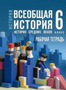 ГДЗ История 6 класс рабочая тетрадь средних веков (мединский) Абрамов А.В. 2025 — готовые ответы и решения