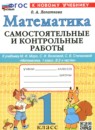 ГДЗ Математика 1 класс самостоятельные и контрольные работы (моро) Лопаткова О.А. 2025 — готовые ответы и решения