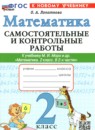 ГДЗ Математика 2 класс самостоятельные и контрольные работы (моро) Лопаткова О.А. 2025 — готовые ответы и решения