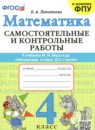 ГДЗ Математика 4 класс самостоятельные и контрольные работы Лопаткова О.А. 2025 — готовые ответы и решения