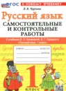 ГДЗ Русский язык 1 класс самостоятельные и контрольные работы (канакина) Чурсина Л.В. 2025 — готовые ответы и решения