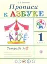ГДЗ Русский язык 1 класс прописи (к азбуке) Тимченко Л.И. 2019 — готовые ответы и решения