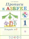 ГДЗ Русский язык 1 класс прописи (к азбуке) Тимченко Л.И. 2019 — готовые ответы и решения