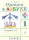 ГДЗ Русский язык 1 класс прописи (к азбуке) Тимченко Л.И. 2019 — готовые ответы и решения