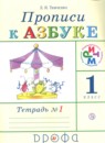 ГДЗ Русский язык 1 класс прописи (к азбуке) Тимченко Л.И. 2019 — готовые ответы и решения