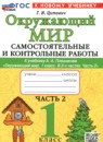ГДЗ Окружающий мир 1 класс самостоятельные и контрольные работы (плешаков) Цитович Г.И. 2025 — готовые ответы и решения