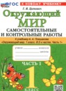 ГДЗ Окружающий мир 1 класс самостоятельные и контрольные работы (плешаков) Цитович Г.И. 2025 — готовые ответы и решения