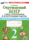 ГДЗ Окружающий мир 2 класс самостоятельные и контрольные работы (плешаков) Цитович Г.И. 2026 — готовые ответы и решения