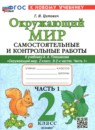 ГДЗ Окружающий мир 2 класс самостоятельные и контрольные работы (плешаков) Цитович Г.И. 2026 — готовые ответы и решения