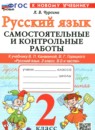 ГДЗ Русский язык 2 класс самостоятельные и контрольные работы (канакина) Чурсина Л.В. 2026 — готовые ответы и решения