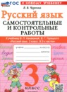 ГДЗ Русский язык 3 класс самостоятельные и контрольные работы (канакина) Чурсина Л.В. 2026 — готовые ответы и решения