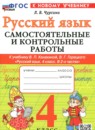 ГДЗ Русский язык 4 класс самостоятельные и контрольные работы (канакина) Чурсина Л.В. 2025 — готовые ответы и решения