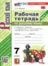 ГДЗ Русский язык 7 класс рабочая тетрадь Фокина О.А. 2026 — готовые ответы и решения