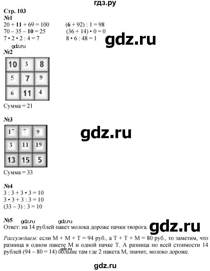 ГДЗ. Номера 1-7 - Страница 103 — Математика 3 класс Моро часть 1, Решебник 2023