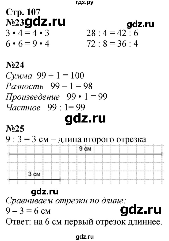 ГДЗ. Номера 23-32 - Страница 107 — Математика 3 класс Моро часть 1, Решебник 2023