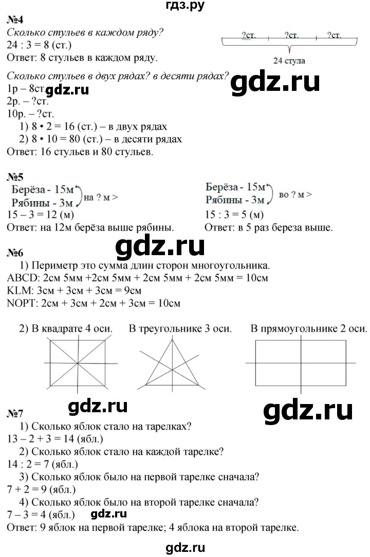 ГДЗ. Номера 1-7, Задание на полях - Страница 24 — Математика 3 класс Моро часть 1, Решебник 2023