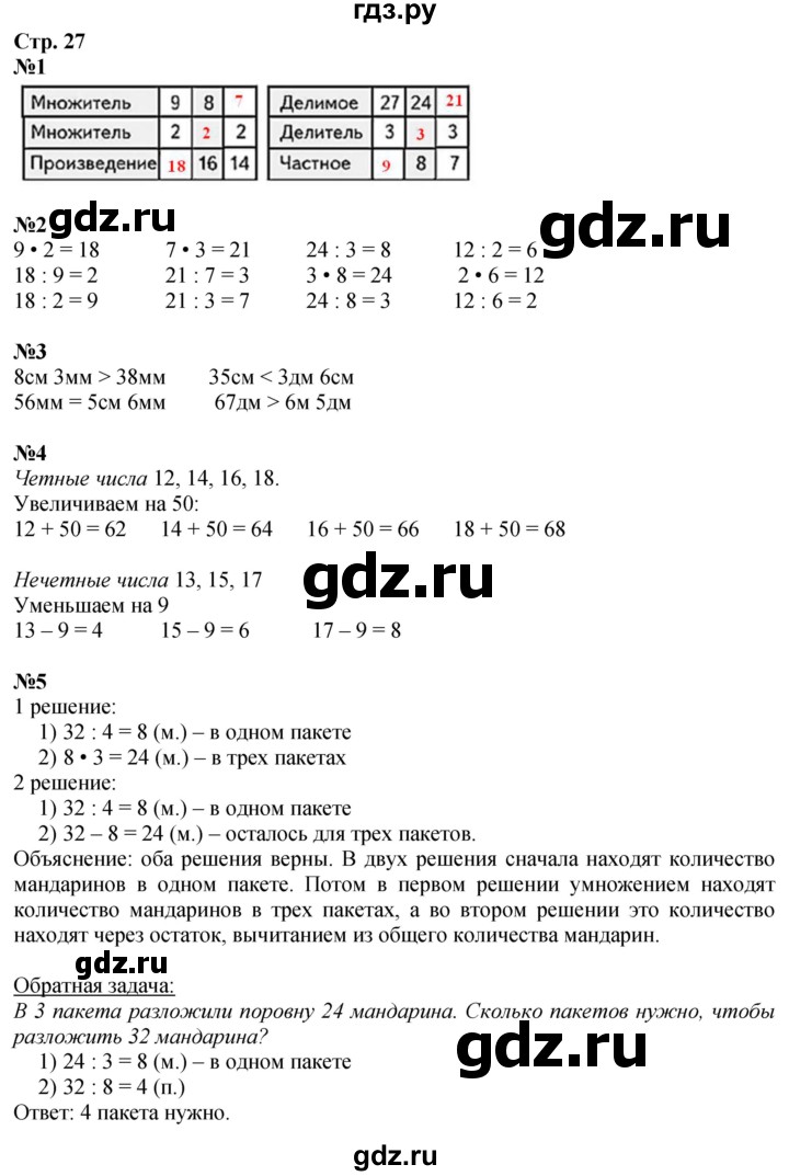 ГДЗ. Номера 1-8 - Страница 27 — Математика 3 класс Моро часть 1, Решебник 2023