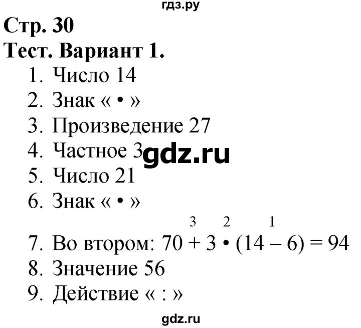 ГДЗ. Проверим себя. Тест. Вариант 1 - Страница 30 — Математика 3 класс Моро часть 1, Решебник 2023
