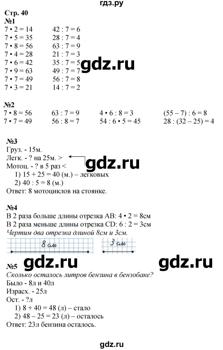 ГДЗ. Номера 1-8 - Страница 40 — Математика 3 класс Моро часть 1, Решебник 2023