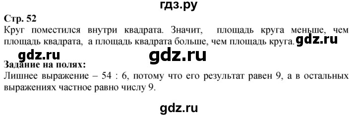 ГДЗ. Сравнение фигур, Задание на полях - Страница 52 — Математика 3 класс Моро часть 1, Решебник 2023