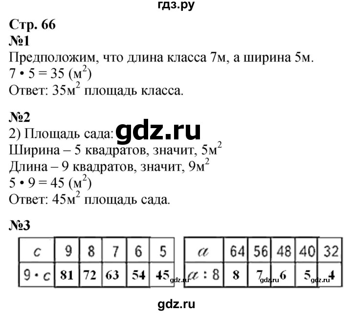 ГДЗ. Номера 1, 2, 3 - Страница 66 — Математика 3 класс Моро часть 1, Решебник 2023