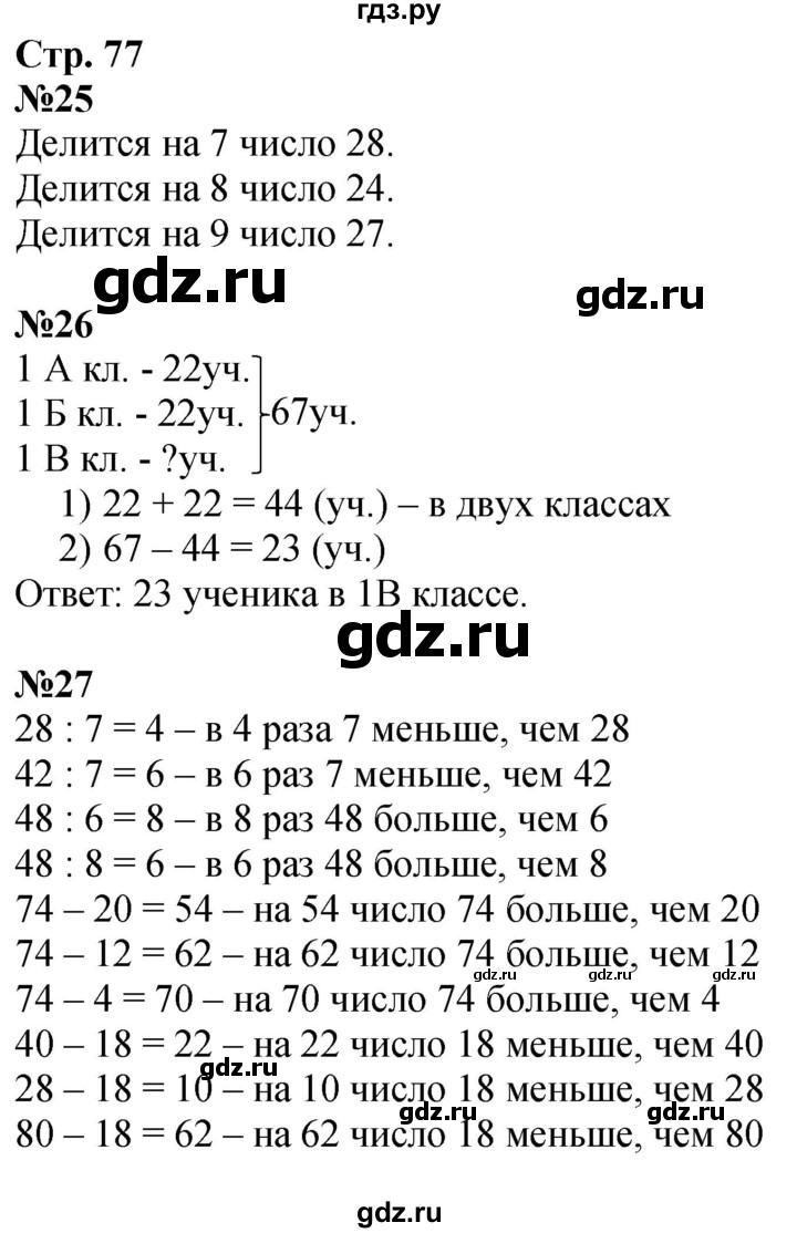 ГДЗ. Номера 25-32, Задание на полях - Страница 77 — Математика 3 класс Моро часть 1, Решебник 2023