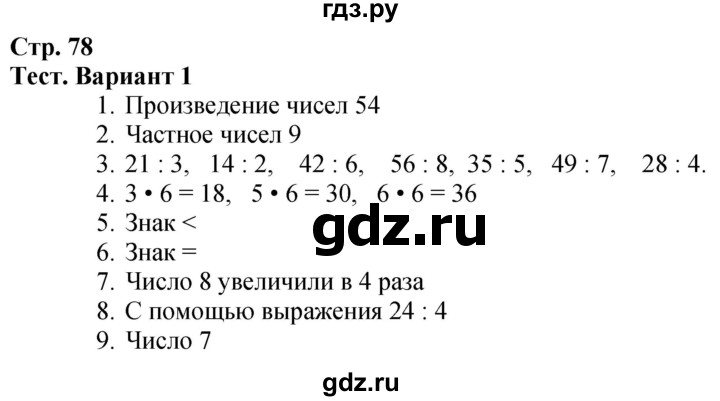 ГДЗ. Проверим себя. Тест. Вариант 1 - Страница 78 — Математика 3 класс Моро часть 1, Решебник 2023