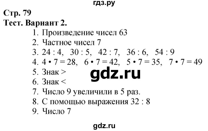 ГДЗ. Проверим себя. Тест. Вариант 2 - Страница 79 — Математика 3 класс Моро часть 1, Решебник 2023