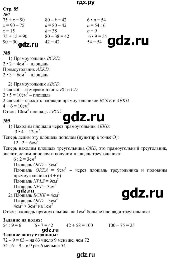ГДЗ. Номера 7, 8, 9, Задание на полях - Страница 85 — Математика 3 класс Моро часть 1, Решебник 2023