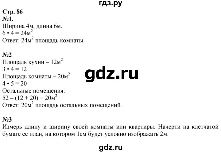 ГДЗ. Номера «Для любознательных» 1, 2, 3 - Страница 86 — Математика 3 класс Моро часть 1, Решебник 2023