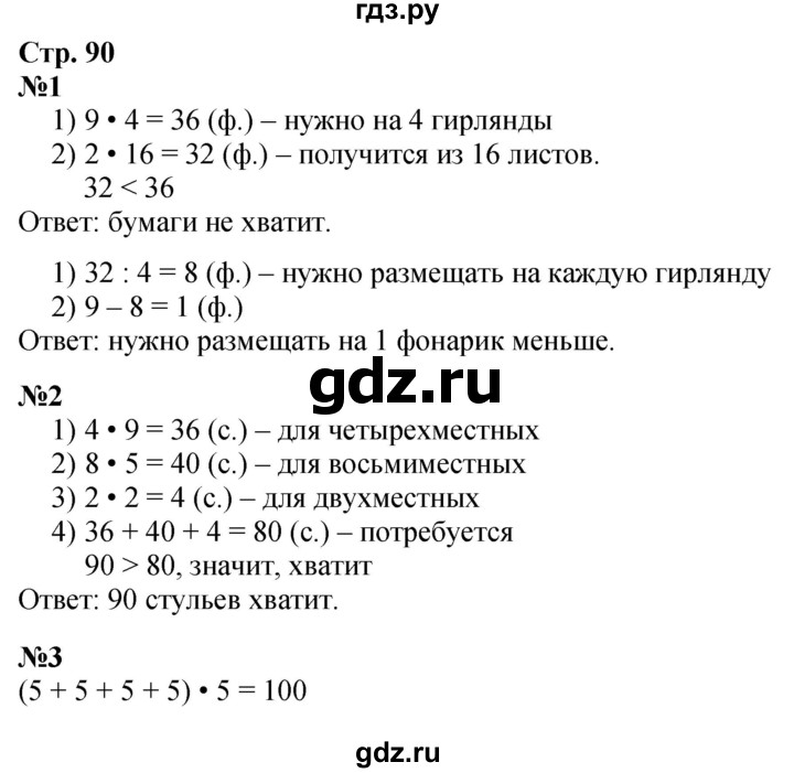 ГДЗ. Номера «Для любознательных» 1, 2, 3 - Страница 90 — Математика 3 класс Моро часть 1, Решебник 2023