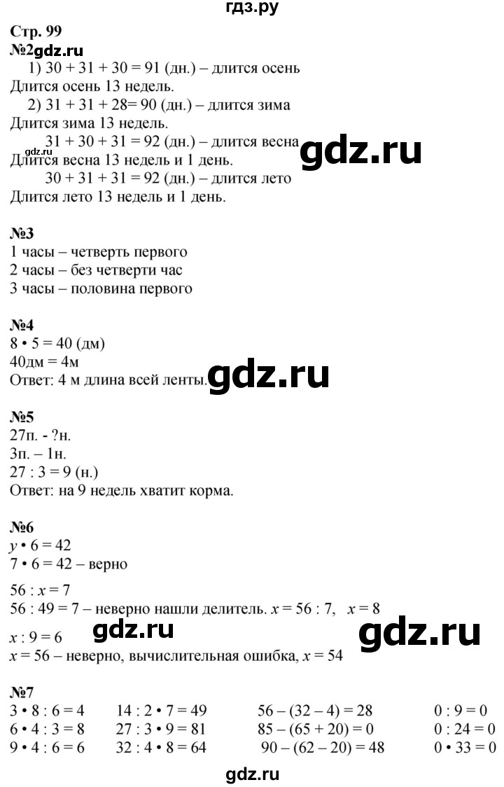 ГДЗ. Номера 2-8, Задание на полях - Страница 99 — Математика 3 класс Моро часть 1, Решебник 2023