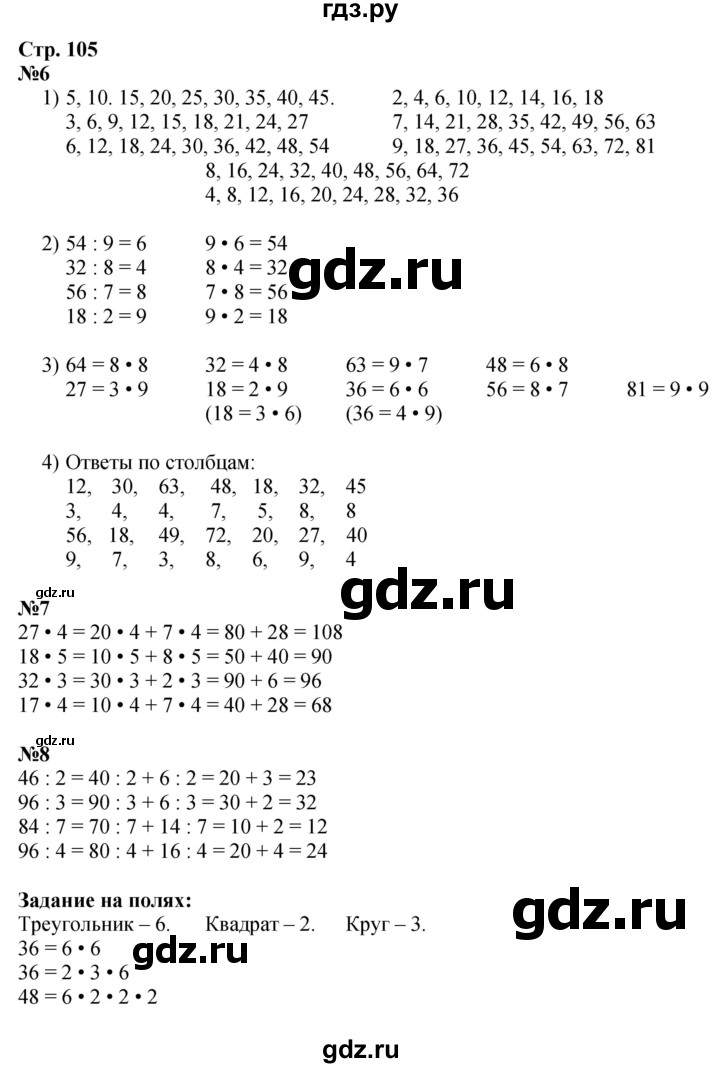 ГДЗ. Номера 6, 7, 8, Задание на полях - Страница 105 — Математика 3 класс Моро часть 2, Решебник 2023