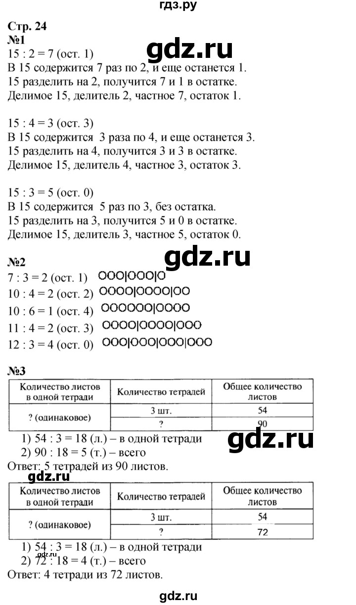 ГДЗ. Номера 1-5, Задание на полях - Страница 24 — Математика 3 класс Моро часть 2, Решебник 2023