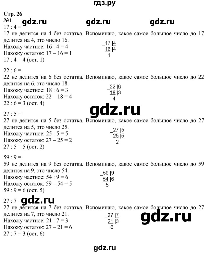 ГДЗ. Номера 1-7, Задание на полях - Страница 26 — Математика 3 класс Моро часть 2, Решебник 2023