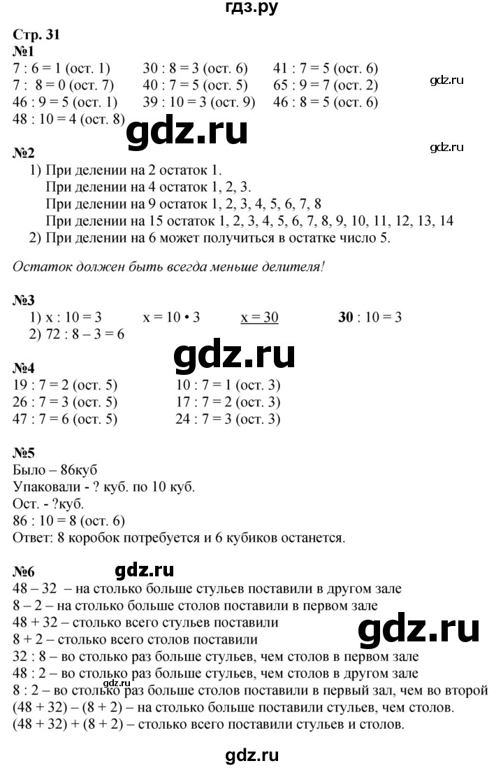 ГДЗ. Номера 1-8, Задание на полях - Страница 31 — Математика 3 класс Моро часть 2, Решебник 2023