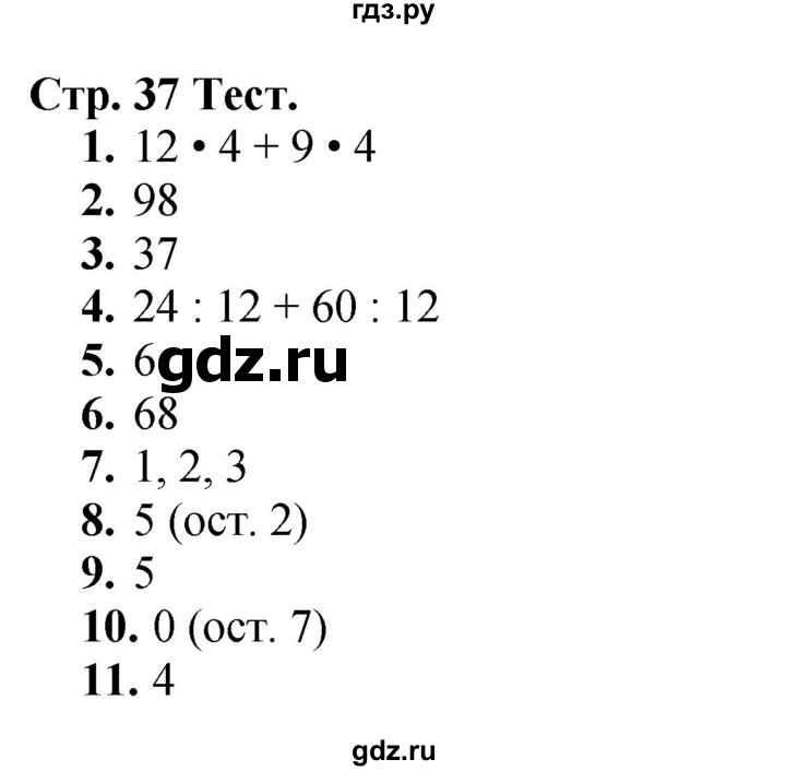 ГДЗ. Проверим себя. Тест. Вариант 2 - Страница 37 — Математика 3 класс Моро часть 2, Решебник 2023