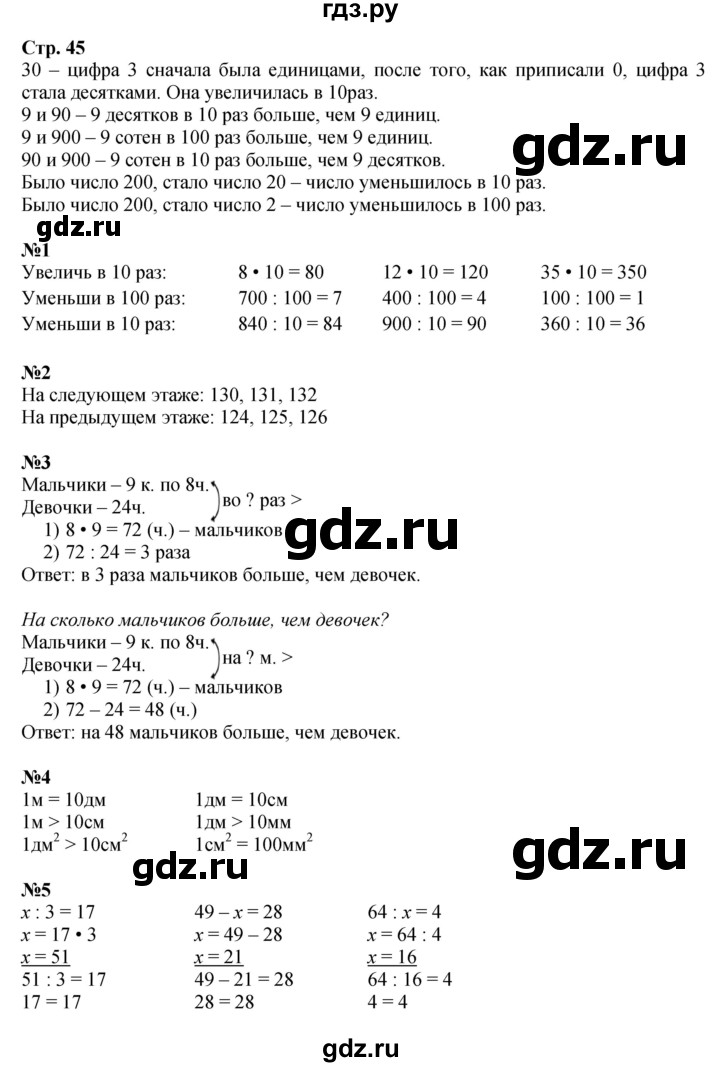 ГДЗ. Номера 1-7 - Страница 45 — Математика 3 класс Моро часть 2, Решебник 2023