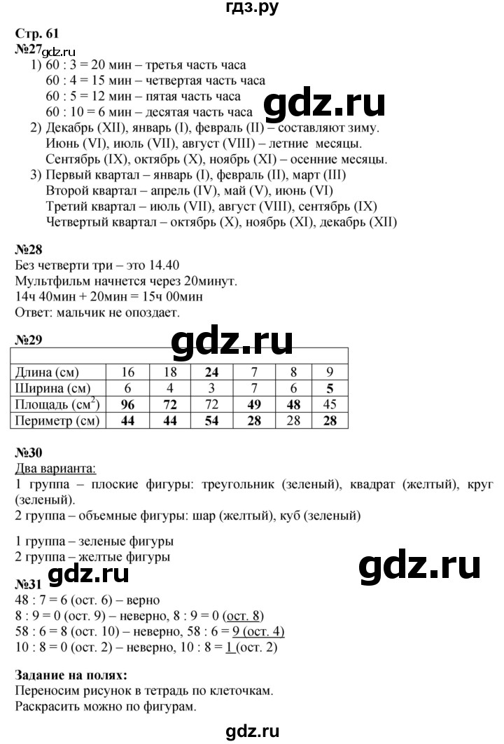 ГДЗ. Номера 27-31, Задание на полях - Страница 61 — Математика 3 класс Моро часть 2, Решебник 2023