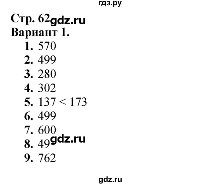 ГДЗ. Проверим себя. Тест. Вариант 1 - Страница 62 — Математика 3 класс Моро часть 2, Решебник 2023