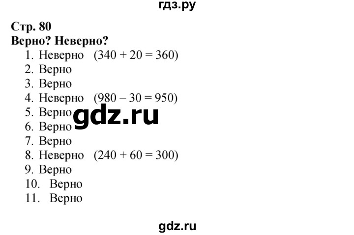 ГДЗ. Номера «Для любознательных» 1-11 - Страница 80 — Математика 3 класс Моро часть 2, Решебник 2023